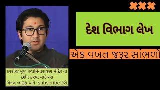 દેશ વિભાગ લેખ | desh vibhag lekh | swaminarayan | #kalupur | #vadtal