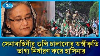 বিক্ষোভ দমনে সেনাবাহিনীর অস্বীকৃতি ভাগ্য নির্ধারণ হয়ে যায় হাসিনার | Reuters | Sheikh Hasina | Rtv