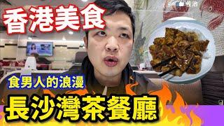 【香港美食】 吃爆香港 | 長沙灣茶餐廳 | 去食男人的浪漫豆腐火腩飯 | 炸雞未西多士 #茶餐廳 #燒肉 #冰室 #佐治gcfamily