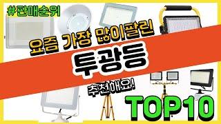 투광등 추천 판매순위 Top10 || 가격 평점 후기 비교