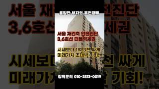 3,6호선 불광역 더블역세권에 재건축 안전진단 통과한 미성아파트 경매! #재건축아파트 #재건축 #경매수업 #경매강의