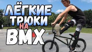 BMX ТРЮКИ ДЛЯ НАЧИНАЮЩИХ | ЛЁГКИЕ ТРЮКИ НА BMX В СТРИТУ | ШКОЛА BMX