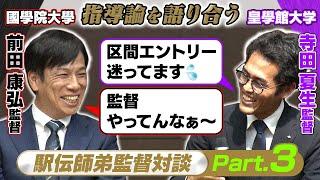 【駅伝師弟対談Part.3】公開悩み相談!?國學院大･前田康弘監督×皇學館大･寺田夏生監督 指導論語り合う 箱根駅伝優勝で3冠への思い