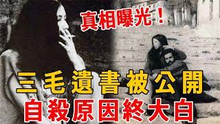 丈夫去世已12年，三毛為什麽選擇自殺，19年後遺書公開才知她的絕望！#三毛#荷西#茶娛飯後