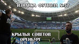 Крылья Советов- Оренбург. Изнанка Футбола №37 #КрыльяСоветов #Самара #ФНЛ #Оренбург