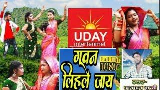 Gawan Liahle jaay | bideshiya song #album  singer#uday bhan bharti mo9670937481