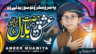 عشق ده حضرت بلالؓ حبشیؓ | Ameer Moawiya Mashom | Latest Heart Touching Kalam Pashto Manqabat 2024