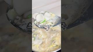 코스트코 굴로 만든 초간단 굴떡국 #굴떡국레시피 #굴떡국끓이는법 #초간단굴떡국