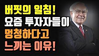 버핏의 일침! 요즘 투자자들이 멍청하다고 느끼는 이유!