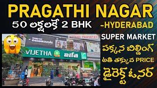 50 లక్షలకే 2 bhk flat sale చేస్తున్నారు Pragathi nagar Kukatpally#below50lakhs#kethakiproperties