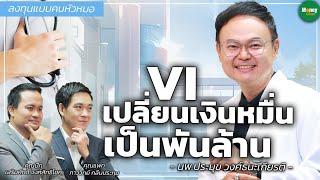 [ลงทุนแบบคนหัวหมอ] VI เปลี่ยนเงินหมื่น เป็นพันล้าน ปั้นธุรกิจเข้าตลาด - Money Chat Thailand