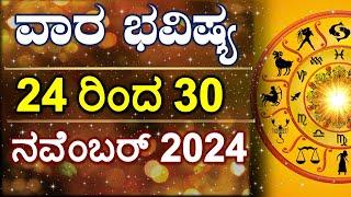 Vara Bhavishya | 24 Nov to 30 Nov 2024 | Weekly Horoscope | Rashi Bhavishya | Astrology in Kannada