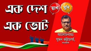 এক দেশ এক ভোট   I Suman Bhattacharya I Prabir Biswas | Bengali News Update