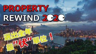 2020回顧 物業新盤 HK Property REWIND 2020 倒帶 ｜Ocean Marini｜LP10｜The Campton｜KoKo Hills｜柏傲莊｜萬科置業｜新世界發展｜會德豐