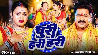 #Video - चुड़ी हरी हरी - #Pawan Singh & #Shivani Singh - Chudi Hari Hari - Astha Singh - #Bolbam Song