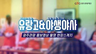 광주관광 홍보영상 촬영(유랑고, 야생야사) 현장스케치