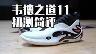 【ENZO】韦德之道11 (WOW11) 实战初测简评+对比WOW10 Lining Way of Wade 11 Performance Review