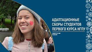 Адаптационные сборы студентов первого курса НГПУ