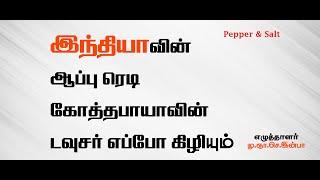 #INBA SPEECH#இந்தியாவின் ஆப்பு ரெடிகோத்தபாயாவின் டவுசர் எப்போ கிழியும் ..இன்பா