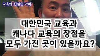 대한민국 교육과 캐나다 교육의 장점을 모두 가진 곳이 있을까요?