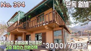 흙으로 만든 건강한집 경기광주 단독월세 전망좋은 2층 테라스입니다. 초월읍 무갑리 "보증금 3000 / 월 70만원"[경기광주단독월세][초월읍단독월세]