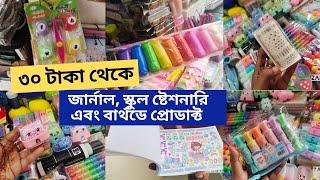 যেখানে পাবেন ৩০ টাকা থেকে জার্নাল, স্কুল ষ্টেশনারি এবং বার্থডে প্রোডাক্ট /School stationery #journal