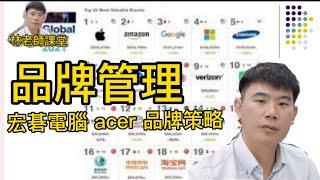 品牌管理 | 宏碁acer | 品牌策略管理 | OEM | ODM | OBM | 讓台灣邁向品牌之路