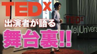 TEDxプレゼン出演者が語る舞台裏（出場秘話）【感動を創造する言葉の伝え方】