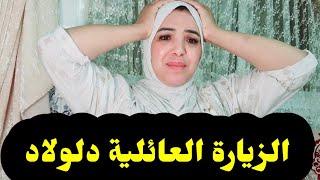 هدا  أخر فيديوا توضيحي على الزيارة العائلية ديال ولادي...