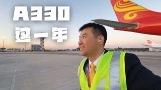 飞A330这一年，哪些好？哪些坏？哪些让我无法忍受？