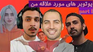 ری اکشن به اینترو (شروع ) ویدیو و نظر دادن در رابطه با کار یوتوبر های معروف intro reaction