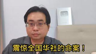 震惊全国华社的命案！6-3-2025@ahchungtalkshow8911