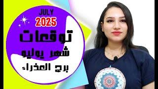توقعات برج العذراء شهر يوليو 2025 تموز واسرار واخبار سارة جداً 