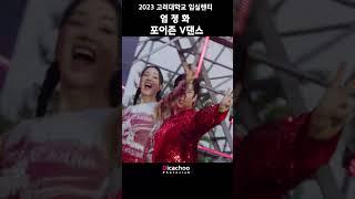 고려대 축제 엄정화 포이즌 V댄스 #댄스가수유랑단 #입실렌티 #엄정화 #포이즌 #고려대축제