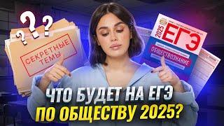 Что будет ПОСЛЕЗАВТРА на ЕГЭ по обществознанию? | Умскул