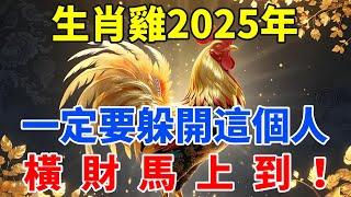 生肖雞2025年一定要躲開這個人，他是你運勢的剋星，切勿掉以輕心！【佛語禪音】#生肖 #命理 #運勢 #屬相 #風水