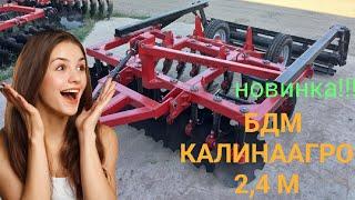 Новинка!!! БДМ КалинаАгро 2,4 м