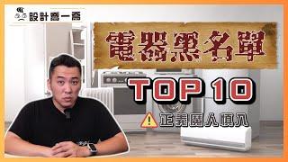 TOP10電器黑名單！網友評價超雷的電器竟然是... 正義魔人慎入！｜設計喬一喬ep.31｜優尼客設計