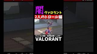【VALORANT】闇ヴァロラント：2人のトロール編【ていと】 #valorant #valorantclips #shorts