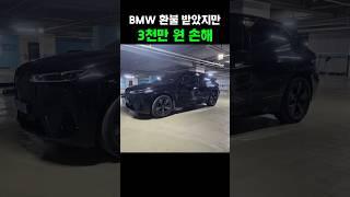 BMW 차량 환불 받았지만… 3천만 원 손해 본 이유