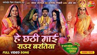 He Chhathi Maai Raur Baratiya | हे छठी माई राउर बरतिया | Bhojpuri Chhath Geet | छठ पूजा 2024