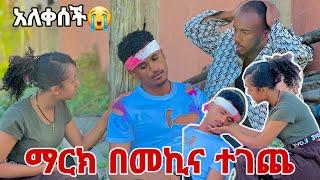  ማርክ በመኪና ተገጨ ቤዚ አለቀሰች