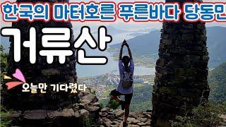 고성명산 거류산 포토존 가득 등산코스 [엄홍길전시관-거류산성-돌탑-거류산-전망대-거북바위] 원점회귀