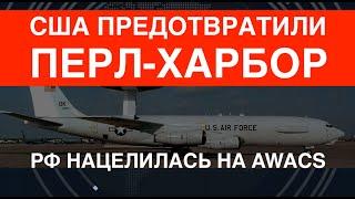 США предотвратили Перл-Харбор: РФ нацелилась на AWACS