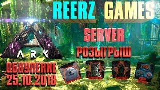 СЕРВЕР REERZ GAMES, ВАЙП(ОБНУЛЕНИЕ) 25.10.2018 - ARK: Survival Evolved