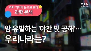 [과학본색] 암 유발하는 '야간 빛 공해' 우리나라는? / YTN 사이언스