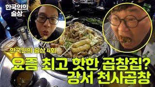 한국인의 술상 4회 강서 천사곱창 곱창 막창 대창 부속구이 맛집 술방 먹방 Soju road Sulbang Mukbang Social eating show