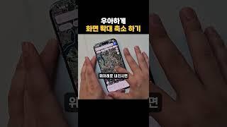 우아하게 화면 확대, 축소하기