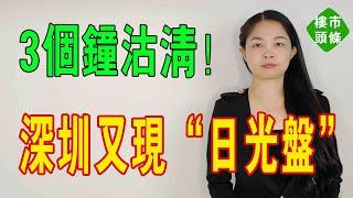 3個鐘沽清！深圳又現「日光盤」。點解大家如此「瘋狂」？#深圳樓盤 #房價 #房地產 #日光 #地產 #新政