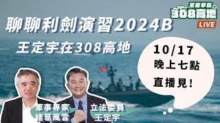 中國聯合利劍-2024B演習快閃13小時，這次有什麼不一樣？Ft. @sunponyboy 諸葛風雲的異想世界